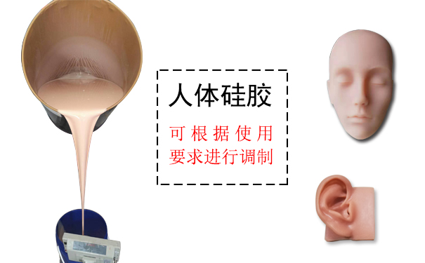 人體硅膠是什么？