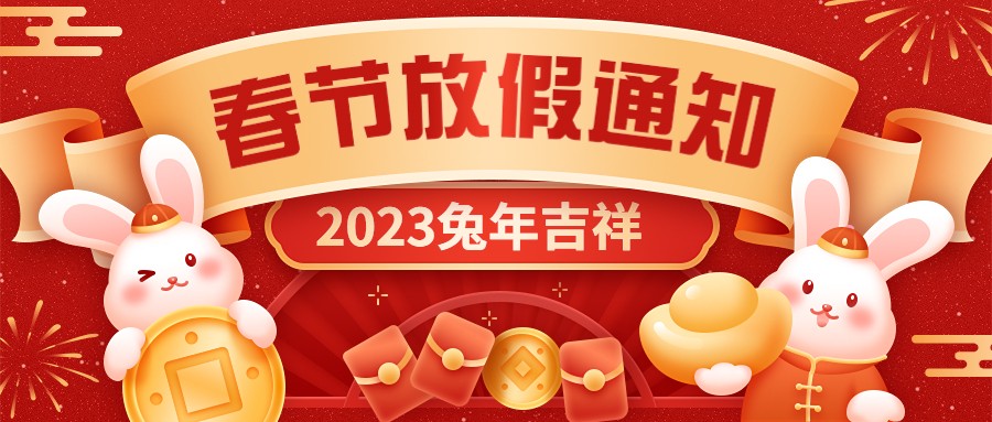  宏圖硅膠2023年春節(jié)放假通知！